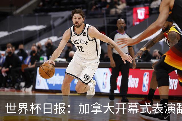 世界杯日报：加拿大开幕式表演翻车 三个东道主首战保持不败