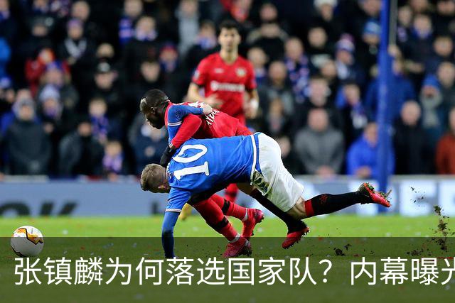 张镇麟为何落选国家队？内幕曝光，叫人心疼，郭士强并没放弃他