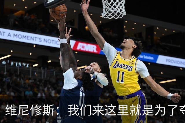 维尼修斯：我们来这里就是为了夺冠；我的身体达到了梦想的状态