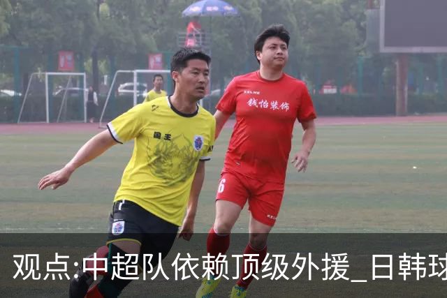 观点:中超队依赖顶级外援 日韩球队更懂阅读比赛