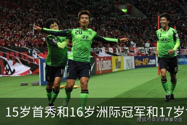 15岁首秀&16岁洲际冠军&17岁世界杯！“墨西哥佩德里”有个儿皇梦