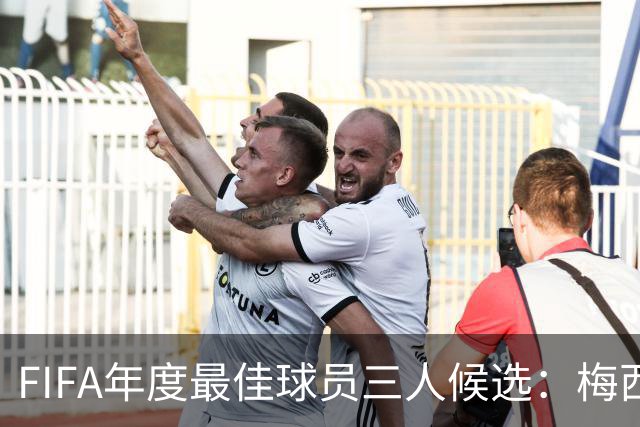 FIFA年度最佳球员三人候选：梅西本泽马姆巴佩